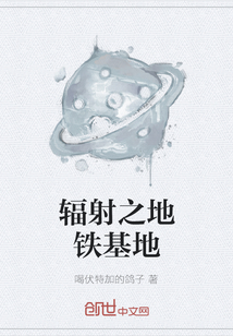 輻射之地鐵基地