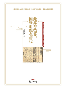 此算與彼算：圓錐曲線在清代