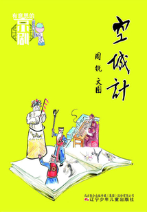 有意思的京劇·空城計
