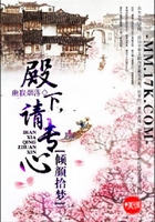 倾颜拾梦:殿下,请专心在线阅读