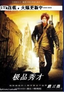 極品秀才