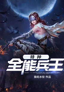 特种全能兵王