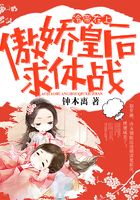 冷帝在上，傲娇皇后求休战在线阅读