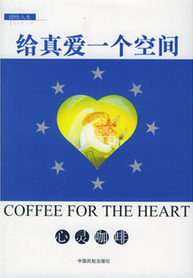 給真愛一個空間