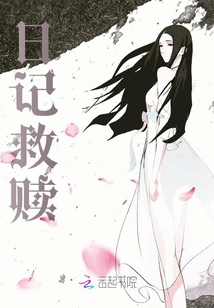 日記救贖