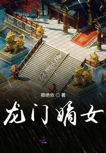 龍門嫡女