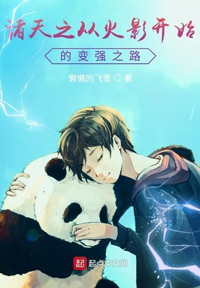 诸天之从火影开始的变强之路在线阅读