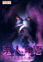 鬼人為語在線閱讀