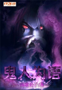 鬼人為語
