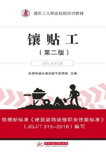 镶贴工