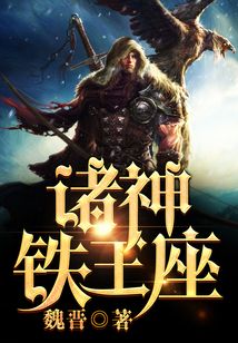 諸神鐵王座