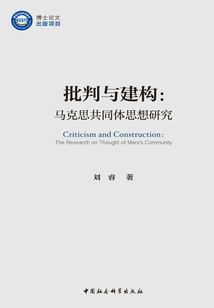 批判與建構:馬克思共同體思想研究