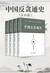 中國反貪通史(共四冊)