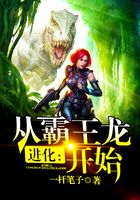 进化:从霸王龙开始!在线阅读