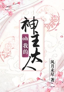 oh，我的神主大人
