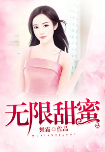 無限甜蜜