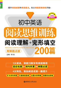 初中英語閱讀思維訓(xùn)練：閱讀理解+完形填空200篇（附解題點撥）