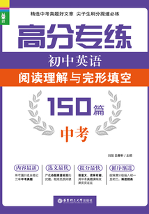 高分專練：初中英語閱讀理解與完形填空150篇（中考）