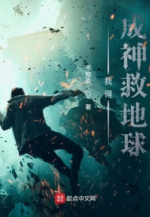 我得成神救地球