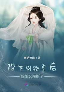 陛下別跑皇后娘娘又闖禍了
