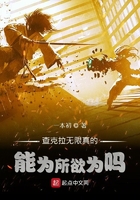 查克拉无限真的能为所欲为吗