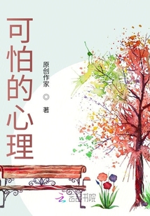 可怕的心理