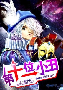 第十一位小丑