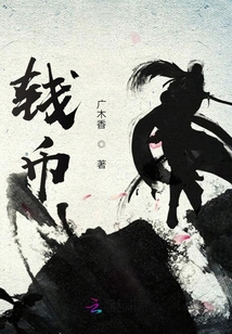 錢幣