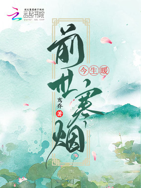 前世寒烟今生暖在线阅读