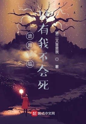 诡异降临只有我不会死在线阅读