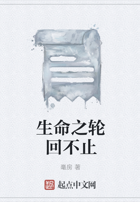 生命之轮回不止在线阅读