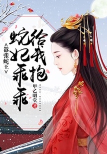 囂張蛇王：蛇妃乖乖給我抱