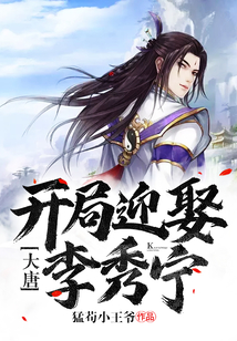 大唐:開局迎娶李秀寧
