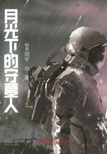 月光下的守墓人