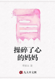 操碎了心的媽媽
