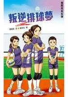 飞跃青春系列:叛逆排球梦在线阅读