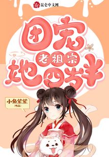 團(tuán)寵老祖宗她四歲半