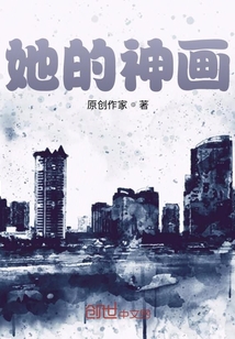 她的神畫