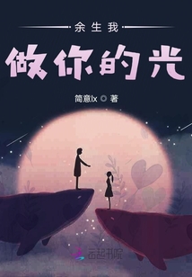 余生我做你的光