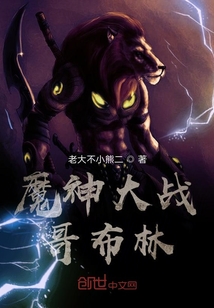 魔神大戰(zhàn)哥布林