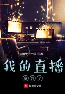 我的直播變異了