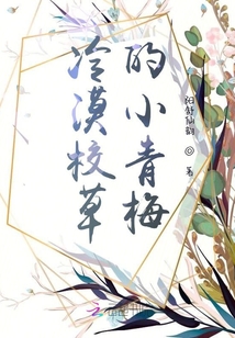 冷漠校草的小青梅