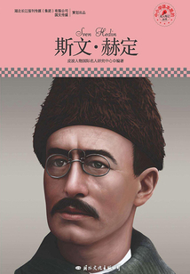 斯文·赫定（名人傳記叢書）