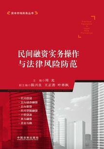 民間融資實務操作與法律風險防范