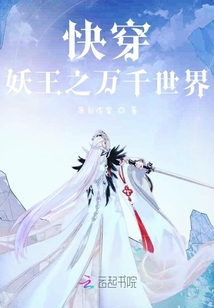 快穿妖王之萬千世界