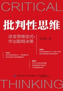 批判性思維：改變思維定式，作出聰明決策
