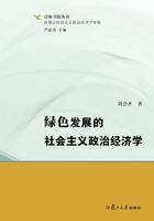 绿色发展的社会主义政治经济学在线阅读