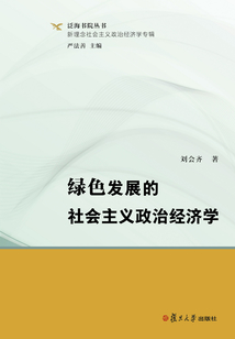 綠色發展的社會主義政治經濟學