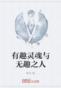 有趣靈魂與無趣之人