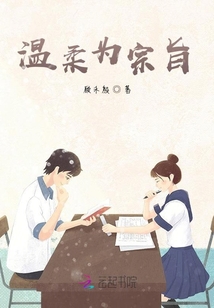 溫柔為宗旨